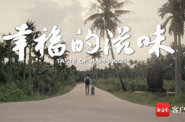 海南影片《幸福的滋味》获“金鸡奖”最佳音乐提名
