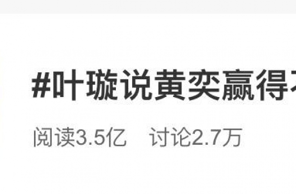 引发3.5亿阅读的互怼，站黄奕还是站叶璇？或许看了节目才知道