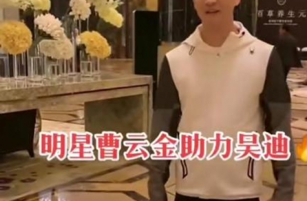 曹云金彻底凉了？现身给网红婚礼助力，网友：也太心酸了