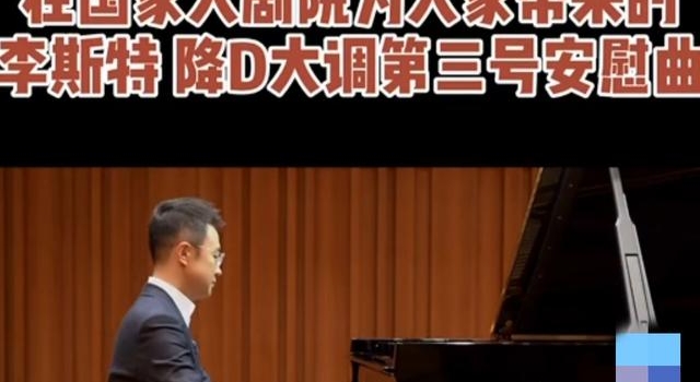 央视主播刚强登国家大剧院，弹奏钢琴，和《新闻联播》反差好大