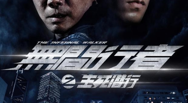 《无间行者之生死潜行》曝新版海报