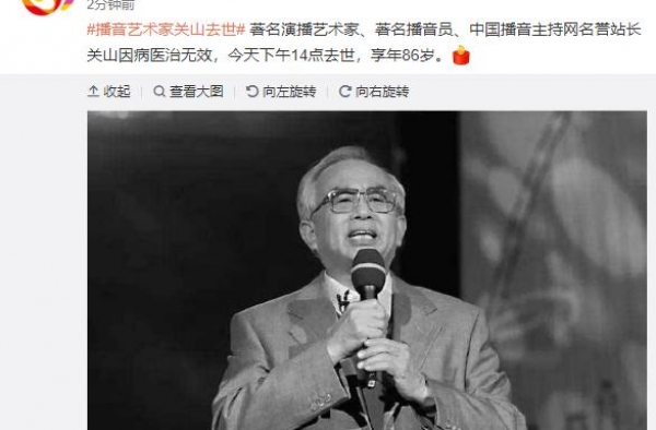 著名播音艺术家关山因病去世，享年86岁，去年还曾在舞台上露面