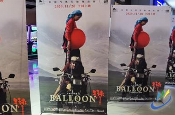 我省导演万玛才旦新作《气球》举办超前点映