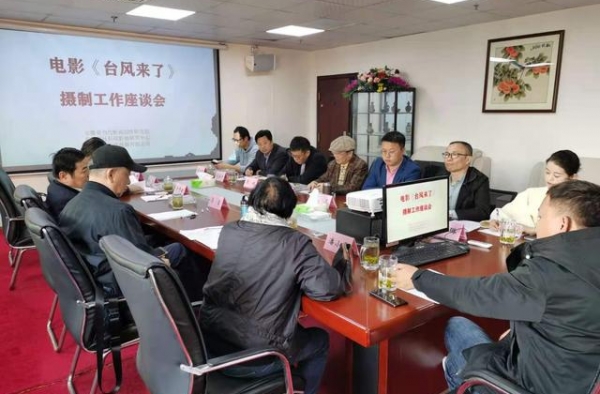 安徽主旋律电影《台风来了》摄制工作座谈会举行
