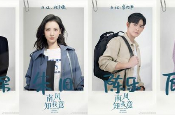 电视剧《南风知我意》开机，成毅张予曦再合作