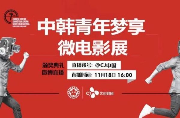 第七届中韩梦享微电影展颁奖在即 全程直播揭晓最终赢家