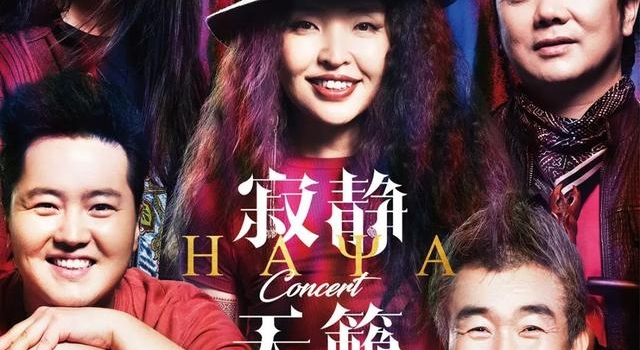微节目单丨寂静天籁——HAYA乐团音乐会