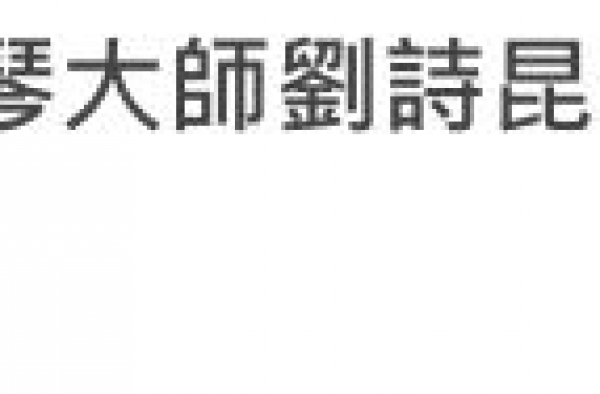 81岁刘诗昆又当爸！小36岁妻子产女，打破赌王78岁得女记录