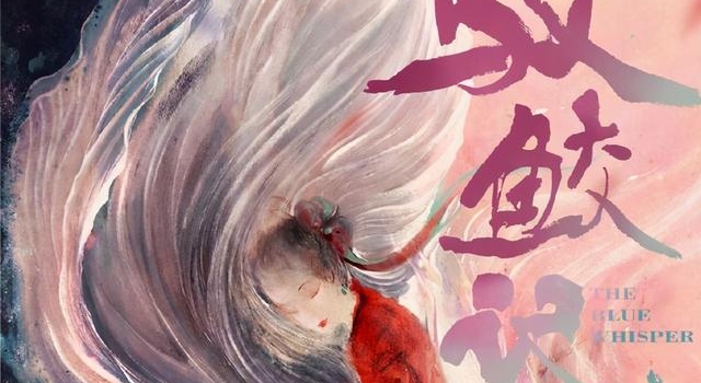 《驭鲛记》激烈选角，女主热巴呼声最高，“美男鱼”人选最受瞩目