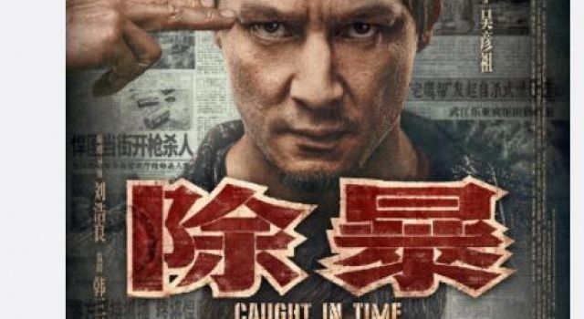 《除暴》终极预告打响正邪之战 点映获赞“近几年最好的警匪片”