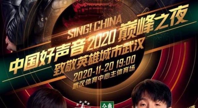 《中国好声音》总决赛将亮相武汉，向英雄城市致敬