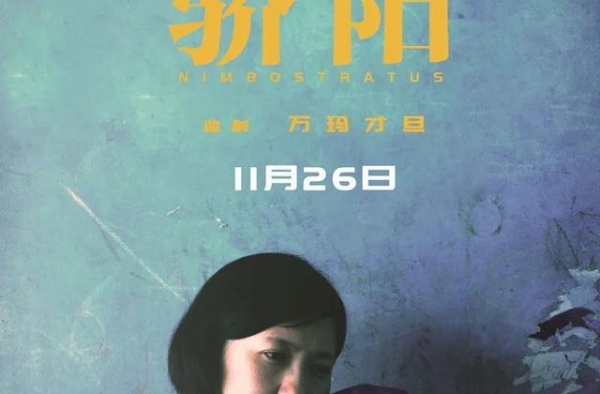 “亚新奖”提名影片《骄阳》本月公映