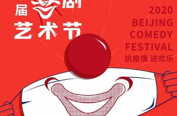 第十届北京喜剧艺术节开幕，陈佩斯父子经典喜剧将亮相