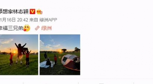 林志颖：一家五口赏夕阳，仨儿子欢呼雀跃长子kimi变长腿欧巴