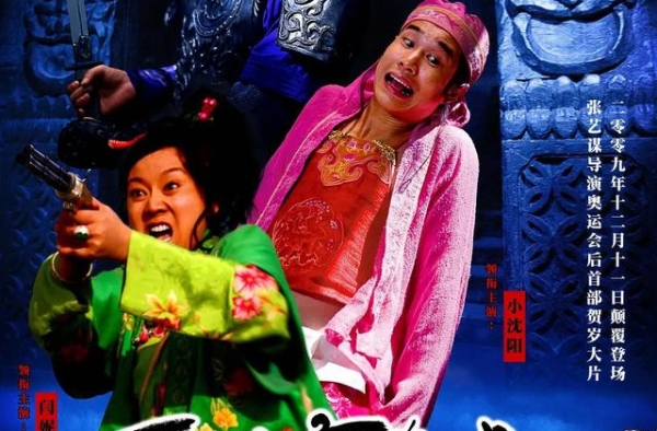 如果不是姜文，我差点错过张艺谋的这部冯小刚式喜剧