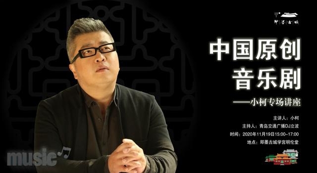 小柯音乐剧19至21日将开启即墨巡演