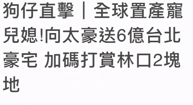 向太在郭碧婷老家购置房产，还送对方两块地，刚砸6亿买北京豪宅