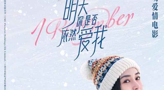 《明天你是否依然爱我》曝新海报 杨颖甜恋李鸿其