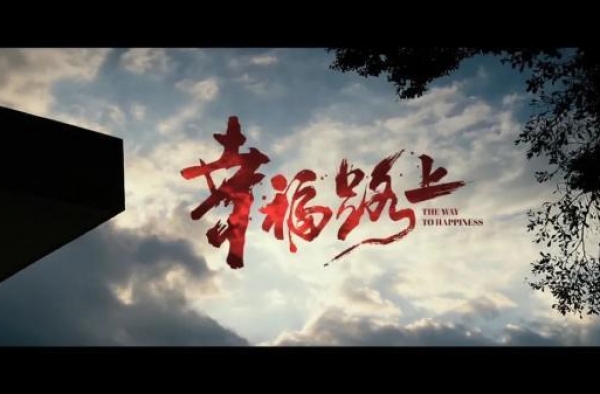 《幸福路上》河南上映 人物原型有咱河南人