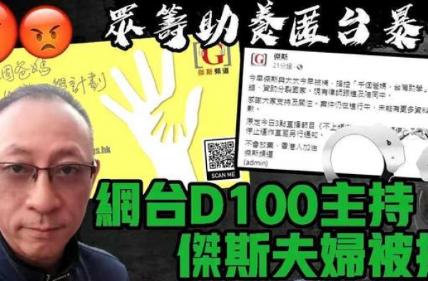 众筹资助潜逃暴徒，香港网台主持夫妇涉违国安法被捕