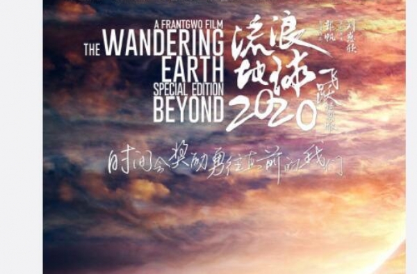 从“心”出发用心制作《流浪地球：飞跃2020特别版》定档