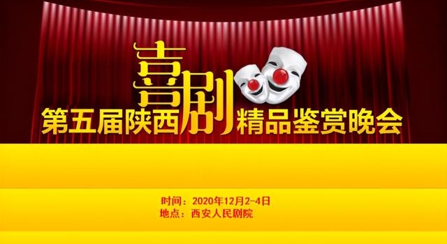 喜剧盛典?笑洒三秦?第五届陕西喜剧精品鉴赏晚会将举行
