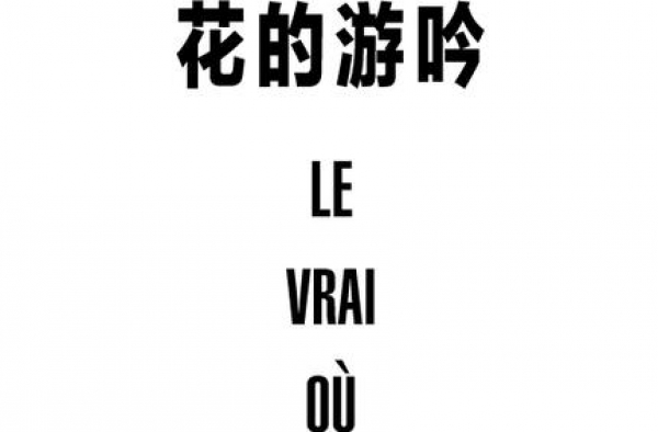 周迅、王一博《花的游吟》：为你歌唱，为我思量