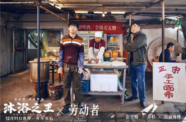 《沐浴之王》曝海报大片 彭昱畅乔杉致敬手艺人