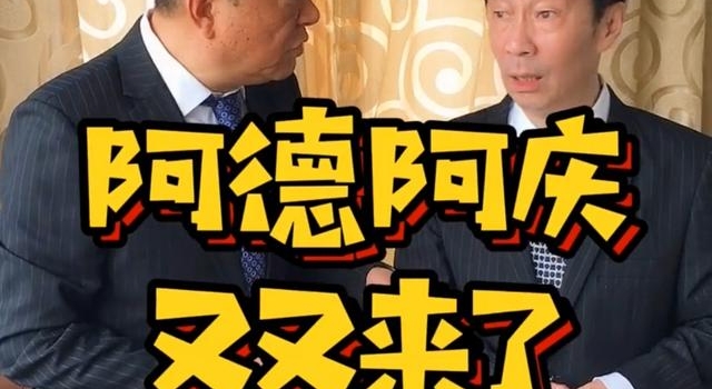 珍珠奶茶真好喝！上海人喜欢的阿德哥和阿庆爷叔又聚首了