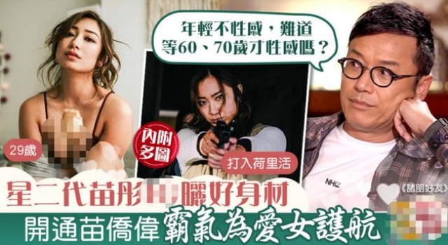 苗彤公开晒泳装辣照，老爸苗侨伟看完竟称不介意，却不满女儿恋爱
