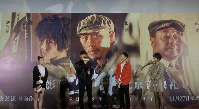 电影《一秒钟》北京首映，张艺谋张译刘浩存现身交流