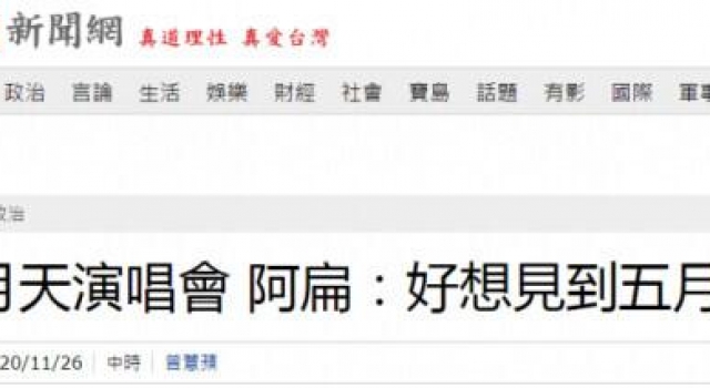 学蔡英文？“阿扁好好好想见到五月天”