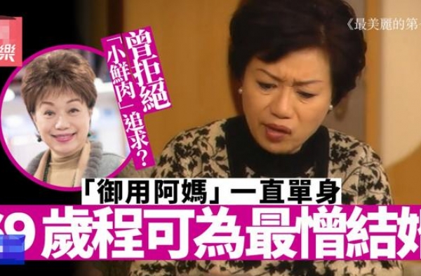 69岁未婚，TVB花旦却演了半辈子妈，身家千万拒绝小鲜肉求爱