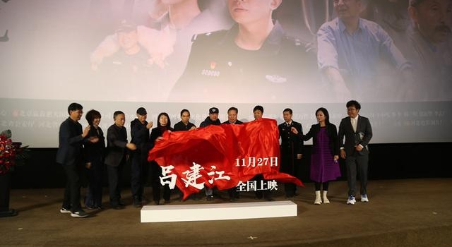 电影《吕建江》首映 主演董勇：让吕建江精神走出河北走向全国