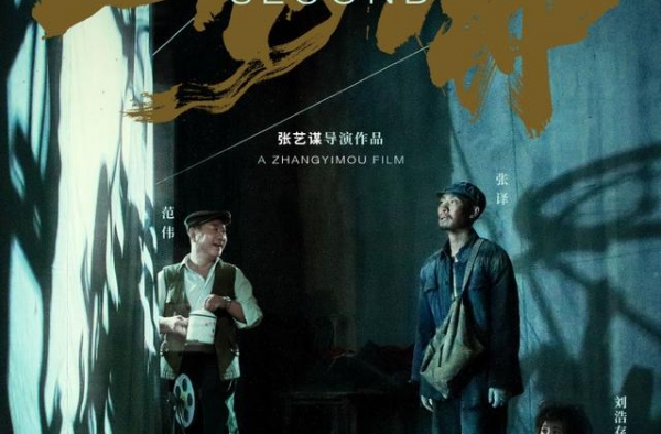 《一秒钟》上映引发张艺谋“致青春”细节片段很戳心