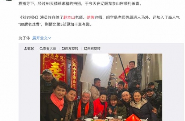 《刘老根4》杀青！林更新站合照C位，赵本山范伟酒桌同框交流少
