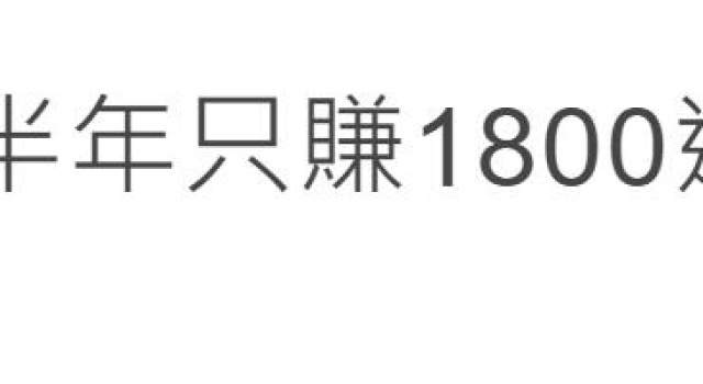 赚得太少影帝遭解约！范植伟半年入账四百块，40岁只能做打工族