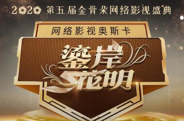 金骨朵奖评选开启，肖战依然缺席，鹿晗罗云熙没入前三