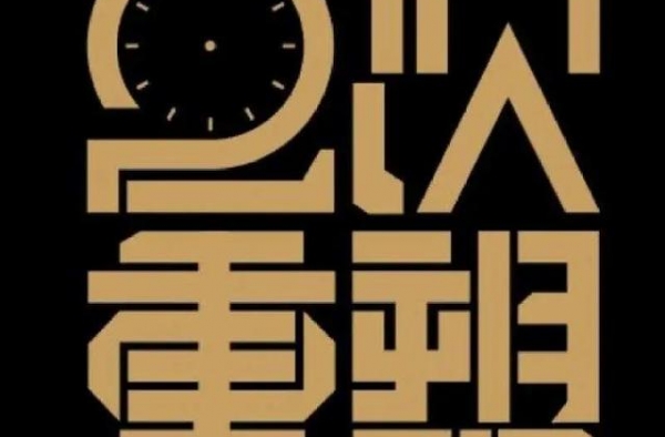 邀任家萱、甄子丹心理共建，冲着八卦看综艺，却被主持人实力圈粉