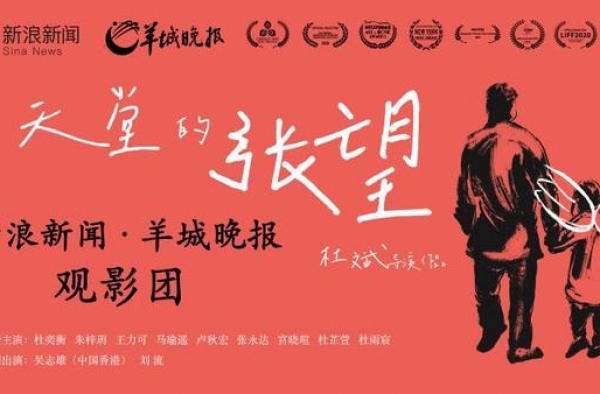 这场观影活动很催泪！《天堂的张望》父女情打动观众