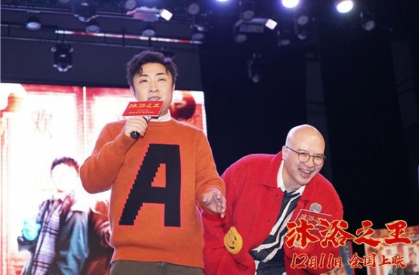 《沐浴之王》成都路演 乔杉“王者归来”欢乐多