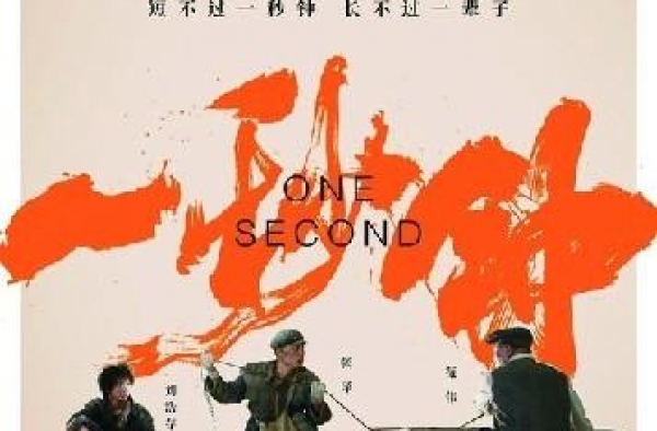 《一秒钟》：回望前尘，且悲且欢
