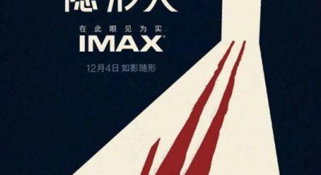 IMAX上海举办《隐形人》提前观影 惊悚感UP打破视听边界