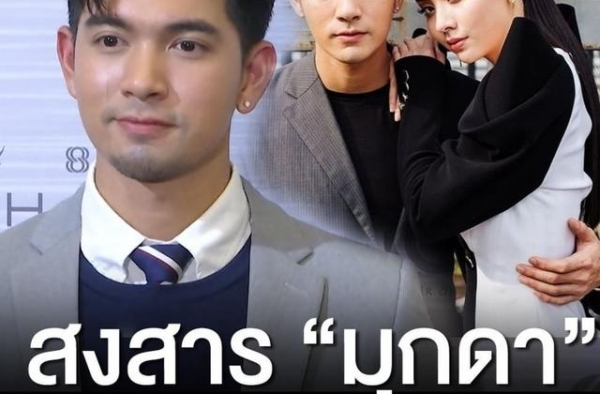 CP的小船翻了？泰星Kem：同情Mookda，相信她会好起来