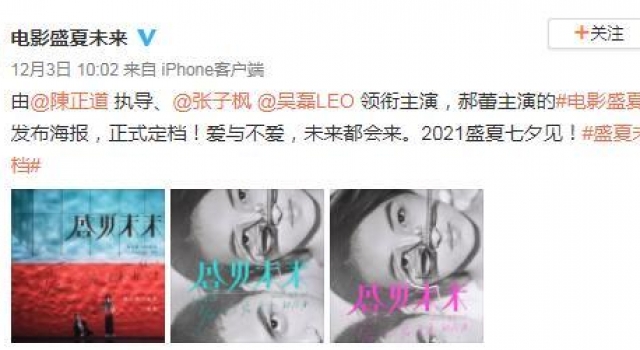 张子枫吴磊演绎新青春故事《盛夏未来》定档2021年七夕