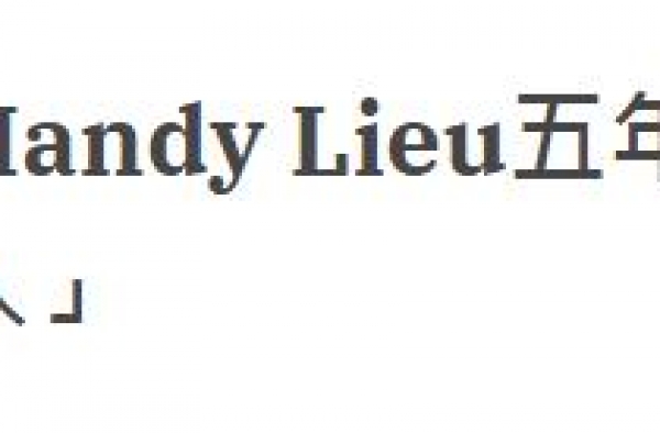 “最强小三”Mandy竟是五年抱四，她与洗米华小女儿意外曝光