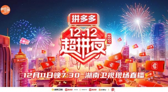 拼多多联合湖南卫视推出“12.12超拼夜”