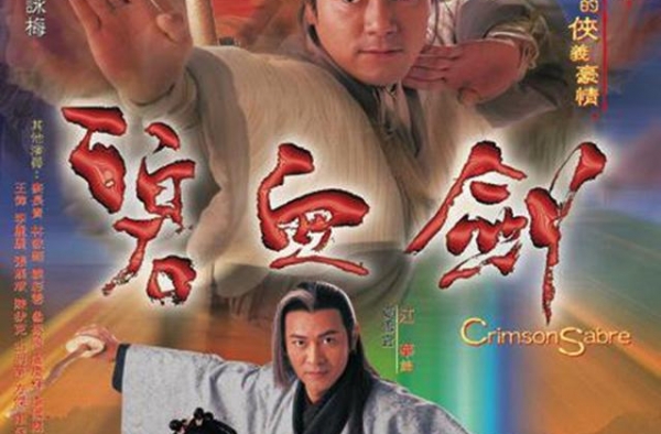 想当年｜20年前，TVB把《碧血剑》拍成了《倚天屠龙记》