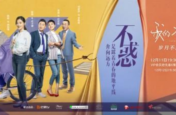 《我的不惑青春》定档12月11日 诠释不惑之年更青春