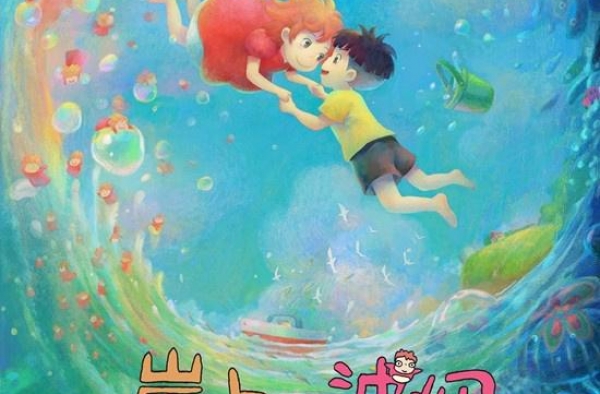 《崖上的波妞》曝内地首款海报 波妞成“跨年锦鲤”